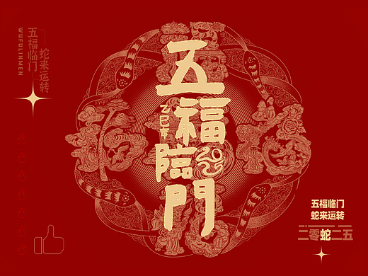 蛇来运转·五福临门|蛇年剪纸插画