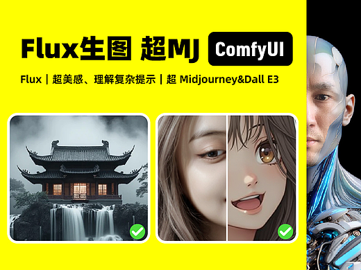 超越 Midjourney v6.1 Dall E3|Flux.1 dev 生图