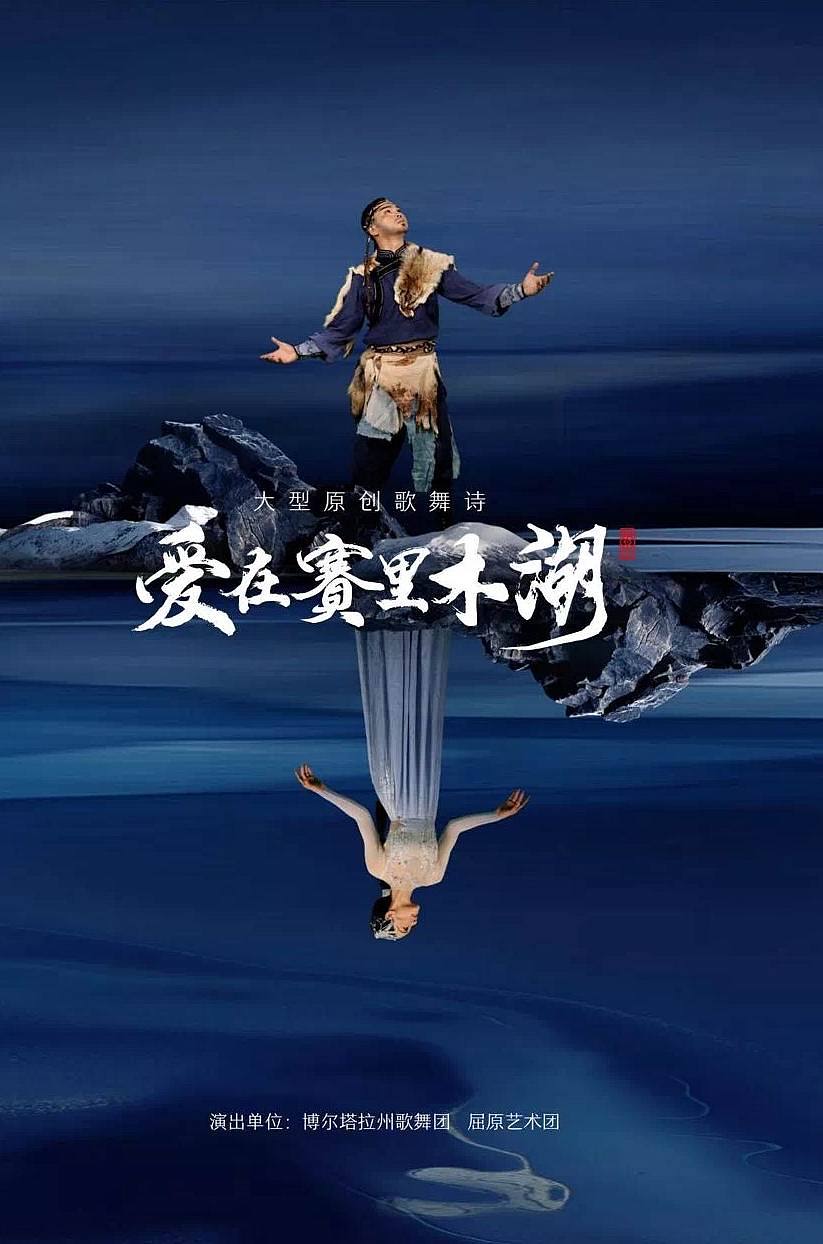 大型原创歌舞诗--《爱在赛里木湖》（图ZMzc0NTY2MDE2） - 舞台美术 - 站酷设计师火山鱼原创素材 - 站酷ZCOOL