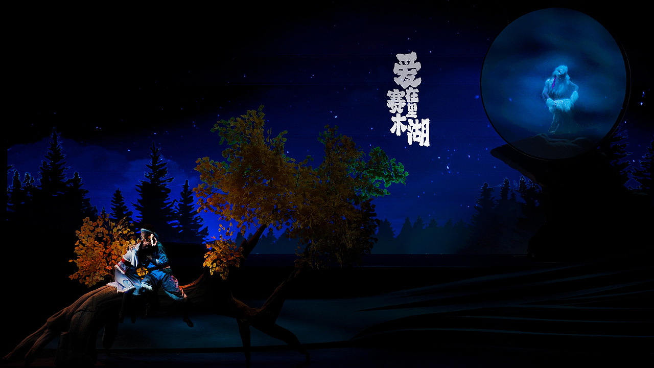 大型原创歌舞诗--《爱在赛里木湖》（图ZMzc0NTY2MjAw） - 舞台美术 - 站酷设计师火山鱼原创素材 - 站酷ZCOOL
