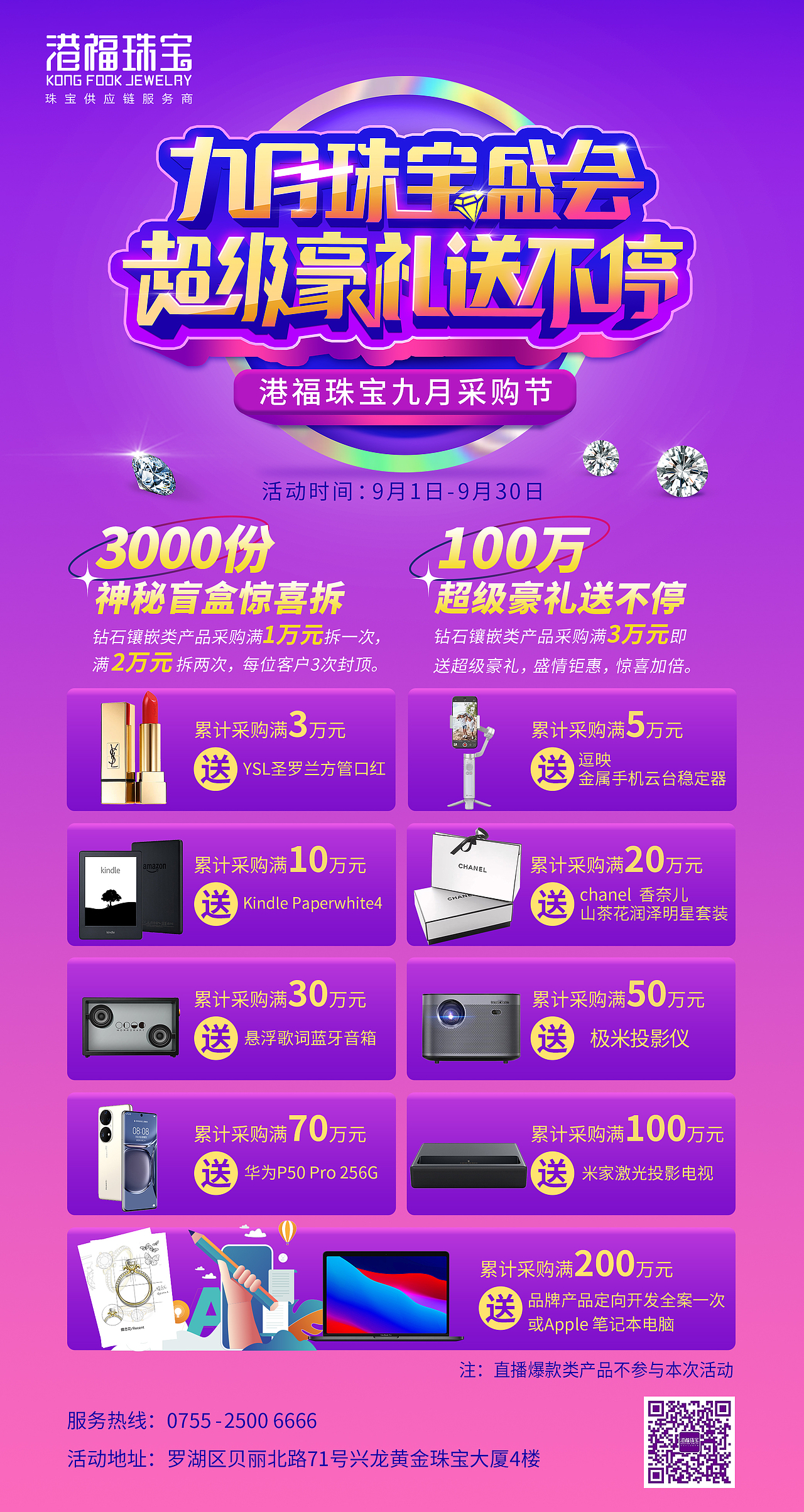 九月珠宝盛会-活动物料