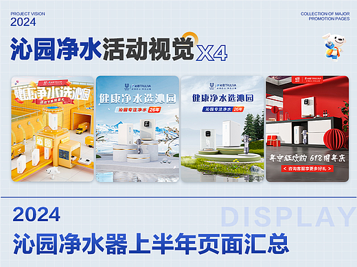 沁园净水器活动视觉分享