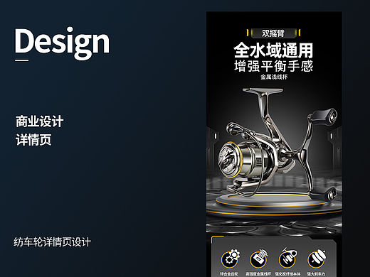渔具用品-双摇臂纺车轮详情页设计