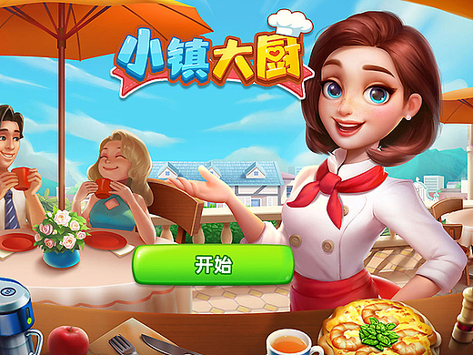 小镇大厨游戏UI