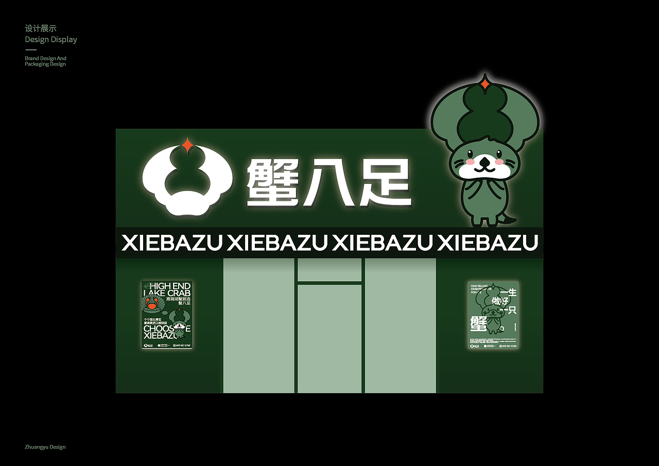 庄与设计作品|蟹八足高端湖蟹品牌设计