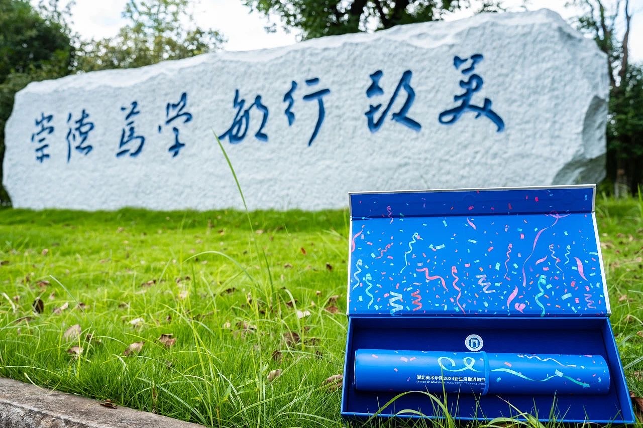 湖北美术学院2024新生录取通知书
