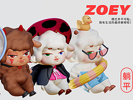 擺爛王子-zoey小羊