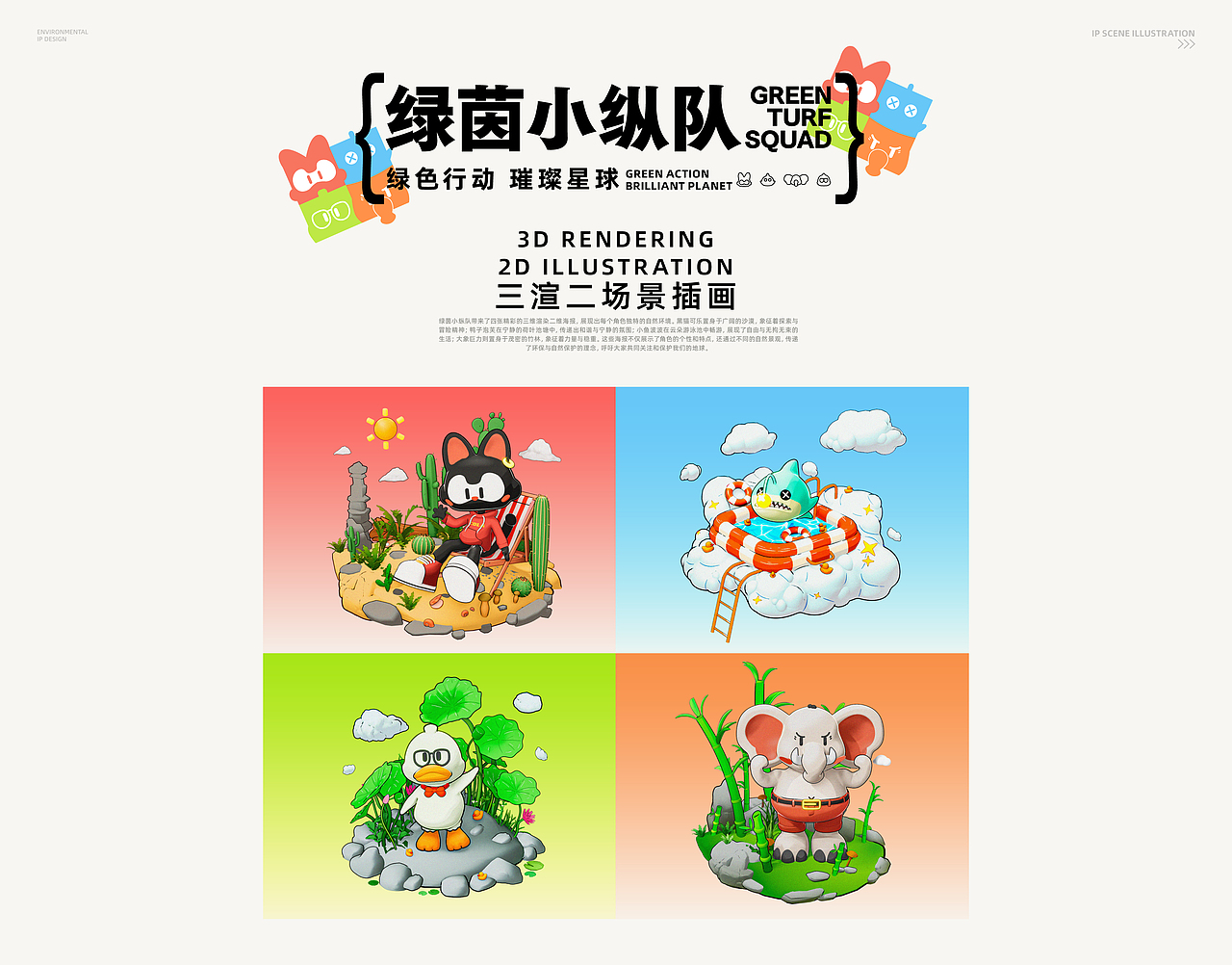 向量设计丨绿茵小纵队环保IP形象设计全案
