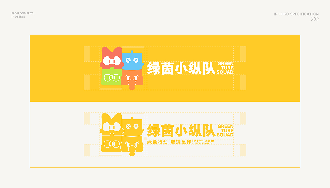 向量设计丨绿茵小纵队环保IP形象设计全案