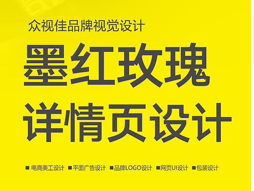 墨红玫瑰详情页设计~