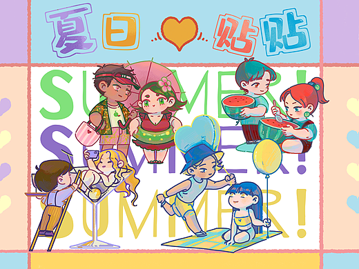 夏日炎炎，一起贴贴！