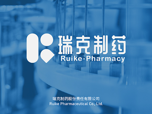 瑞克制药,平面VIS设计
