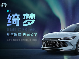 《绮梦》比亚迪HMI车载视觉UI设计