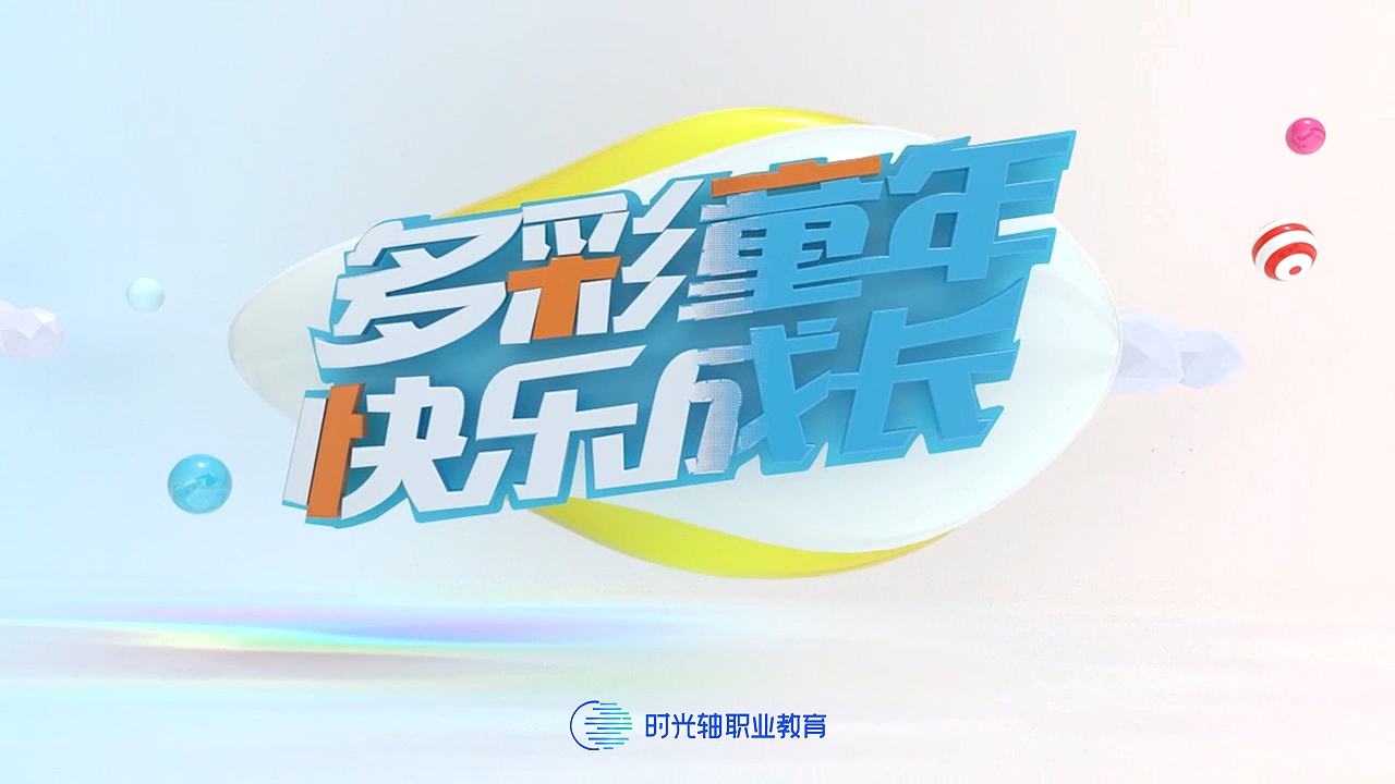 山西时光轴--影视后期28期