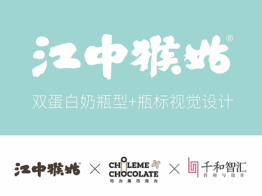 江中猴菇X巧力美巧克力X千和烘焙品牌设计 