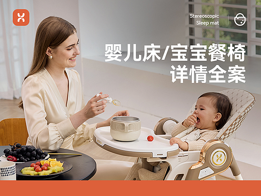 X4 婴儿床/宝宝餐椅 详情页全案分享 模特拍摄 渲染