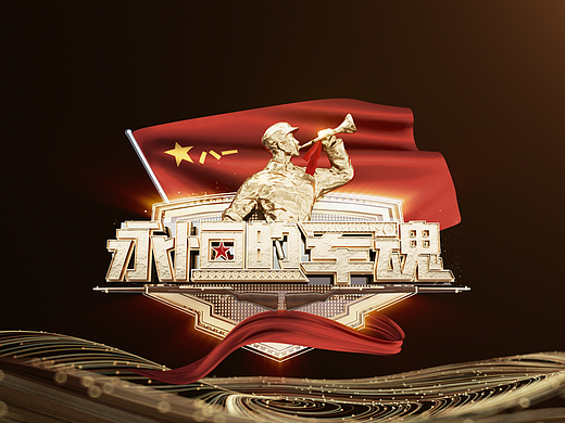 CCTV7 ZEROUP 栏目包装《永恒的军魂》八一建军95周年