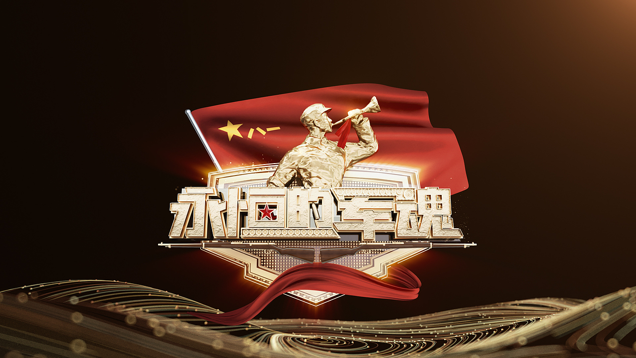 CCTV7 ZEROUP 栏目包装《永恒的军魂》八一建军95周年
