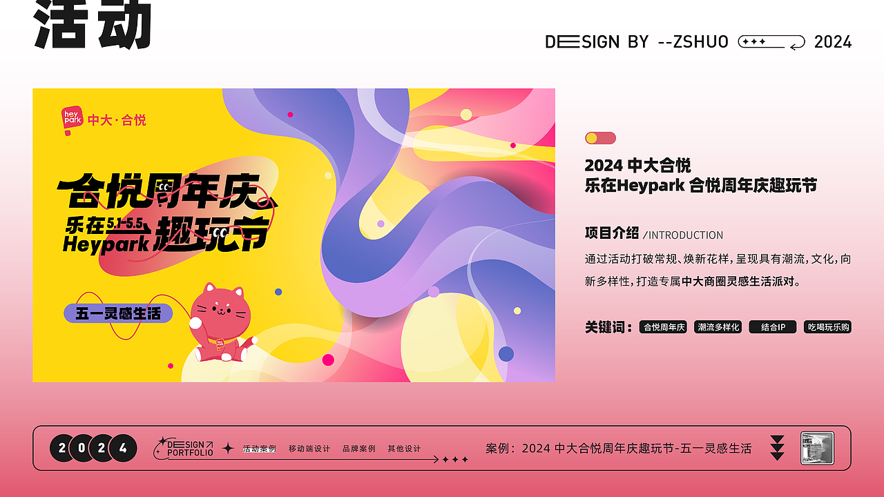 活动案例-中大合悦周年庆趣玩节