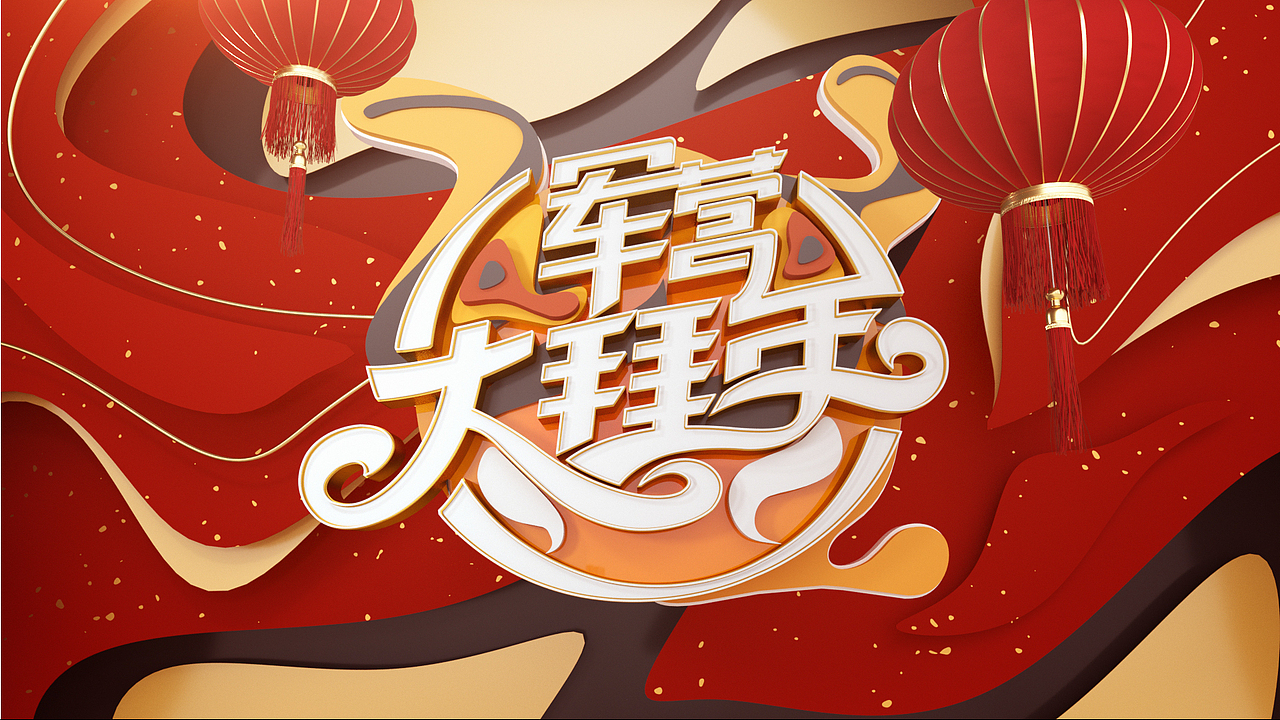 CCTV ZEROUP 电视栏目包装《军营大拜年》春节特别节目（图ZMzc0NTk2NDk2） - 栏目片头 - 站酷设计师ZeroUp原创素材 - 站酷ZCOOL