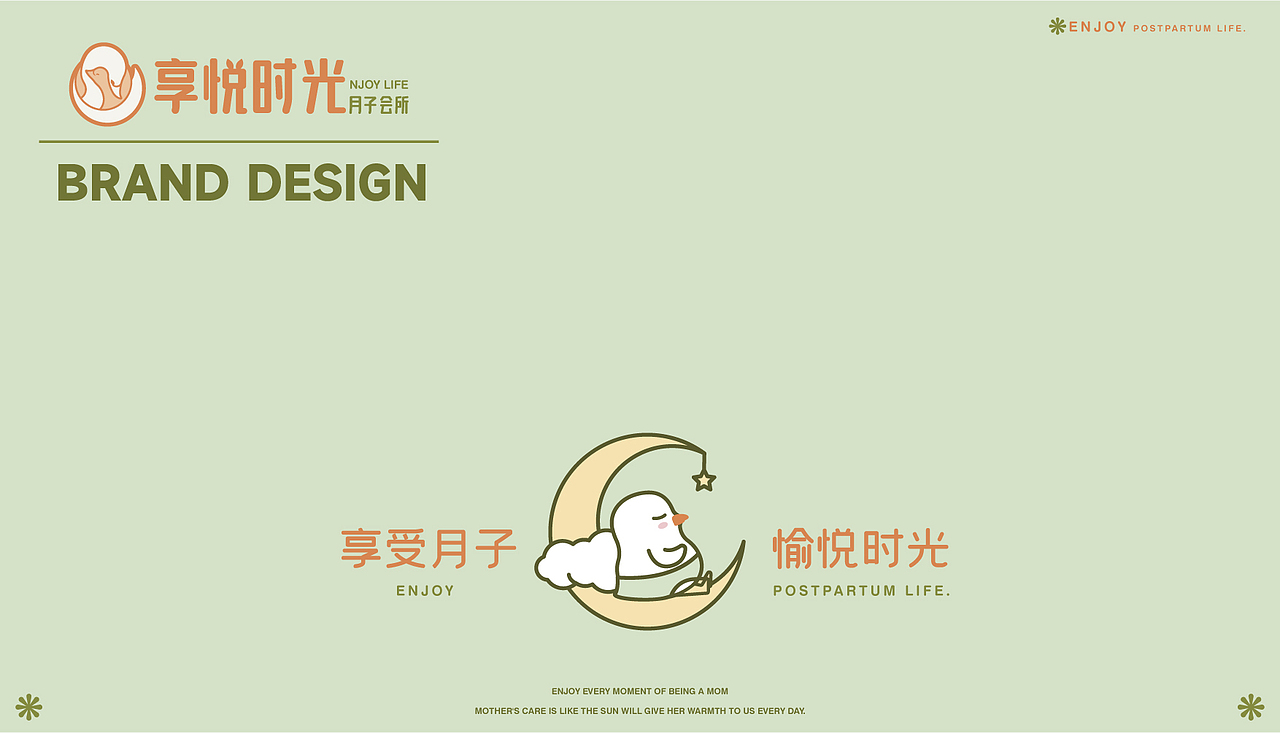 享悦时光月子中心|品牌设计