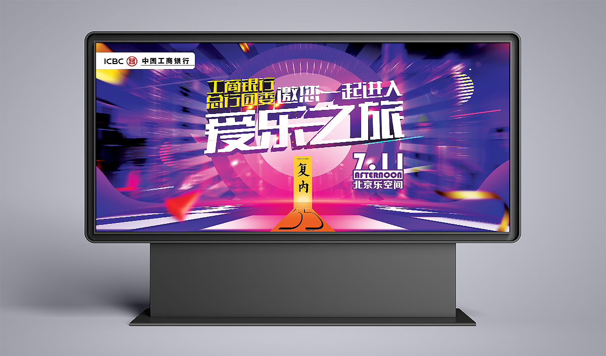 工行内部音乐活动爱乐之旅户外广告