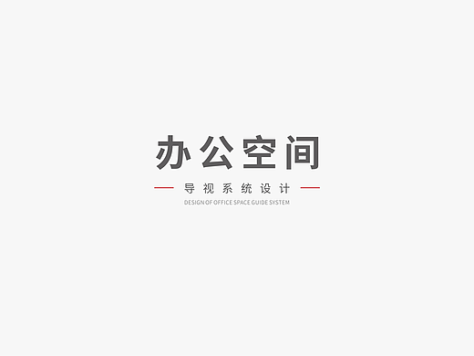 办公空间导视设计