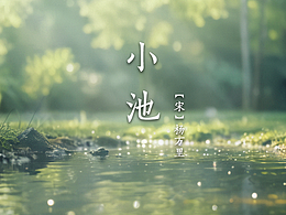 小池