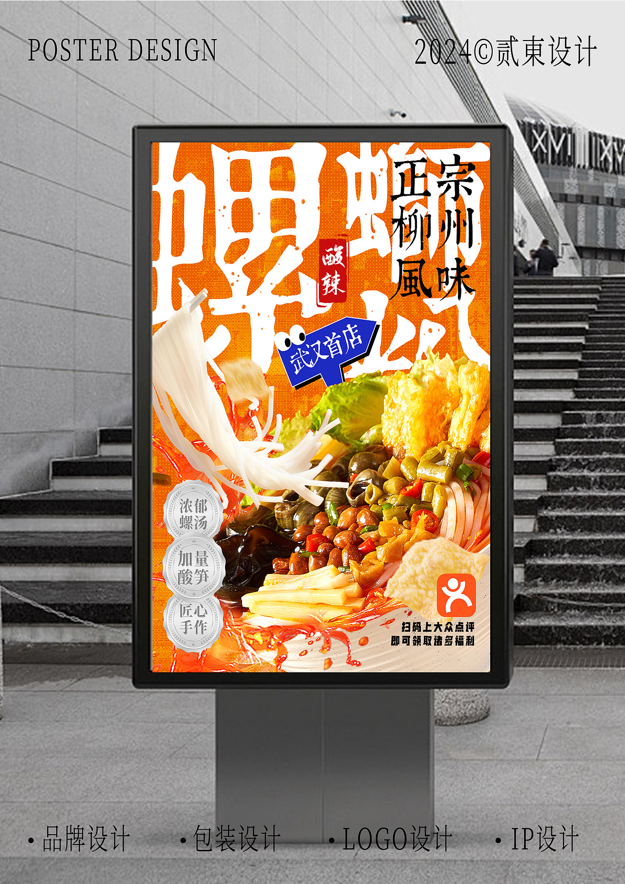 螺蛳粉海报设计