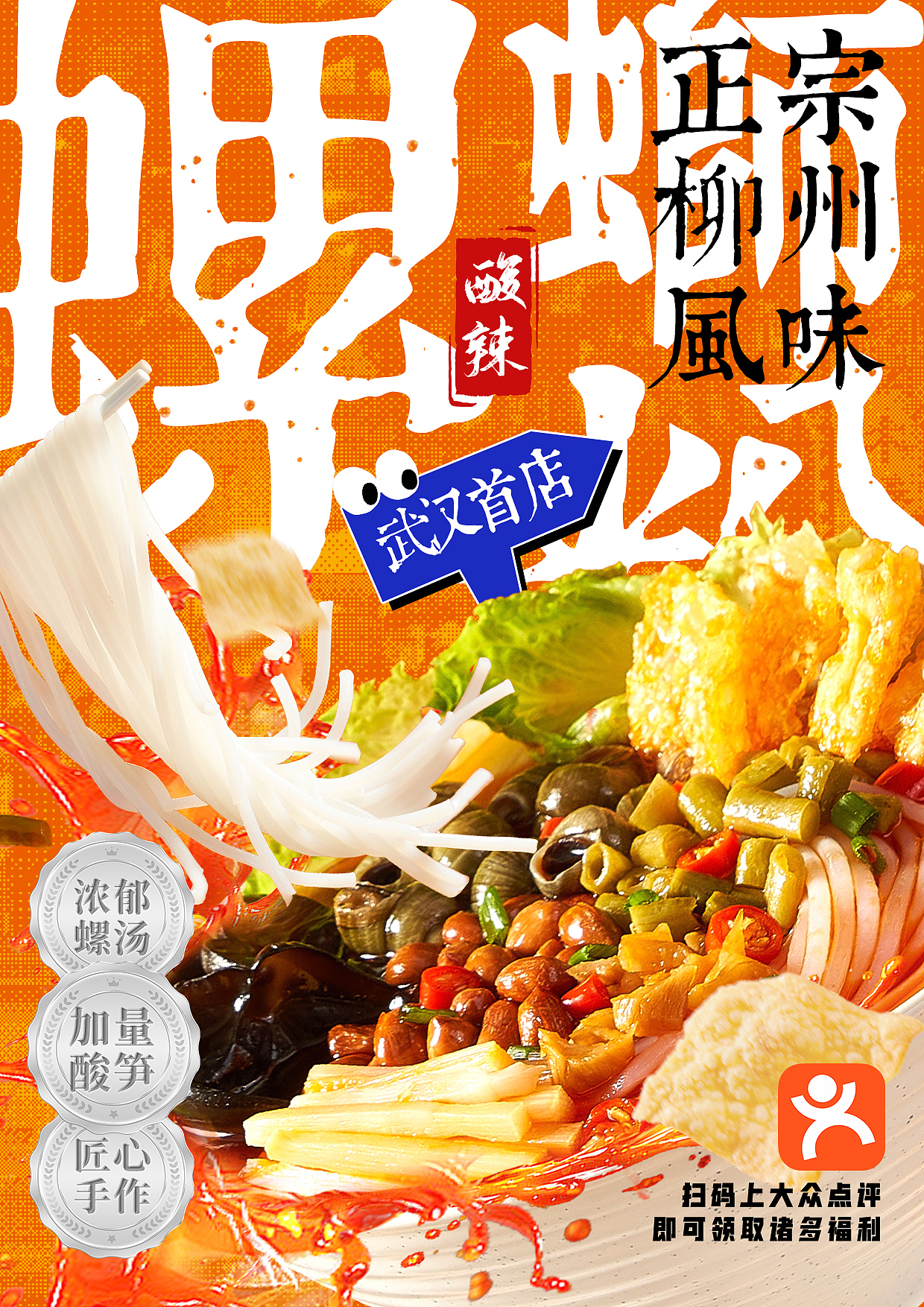 螺蛳粉海报设计