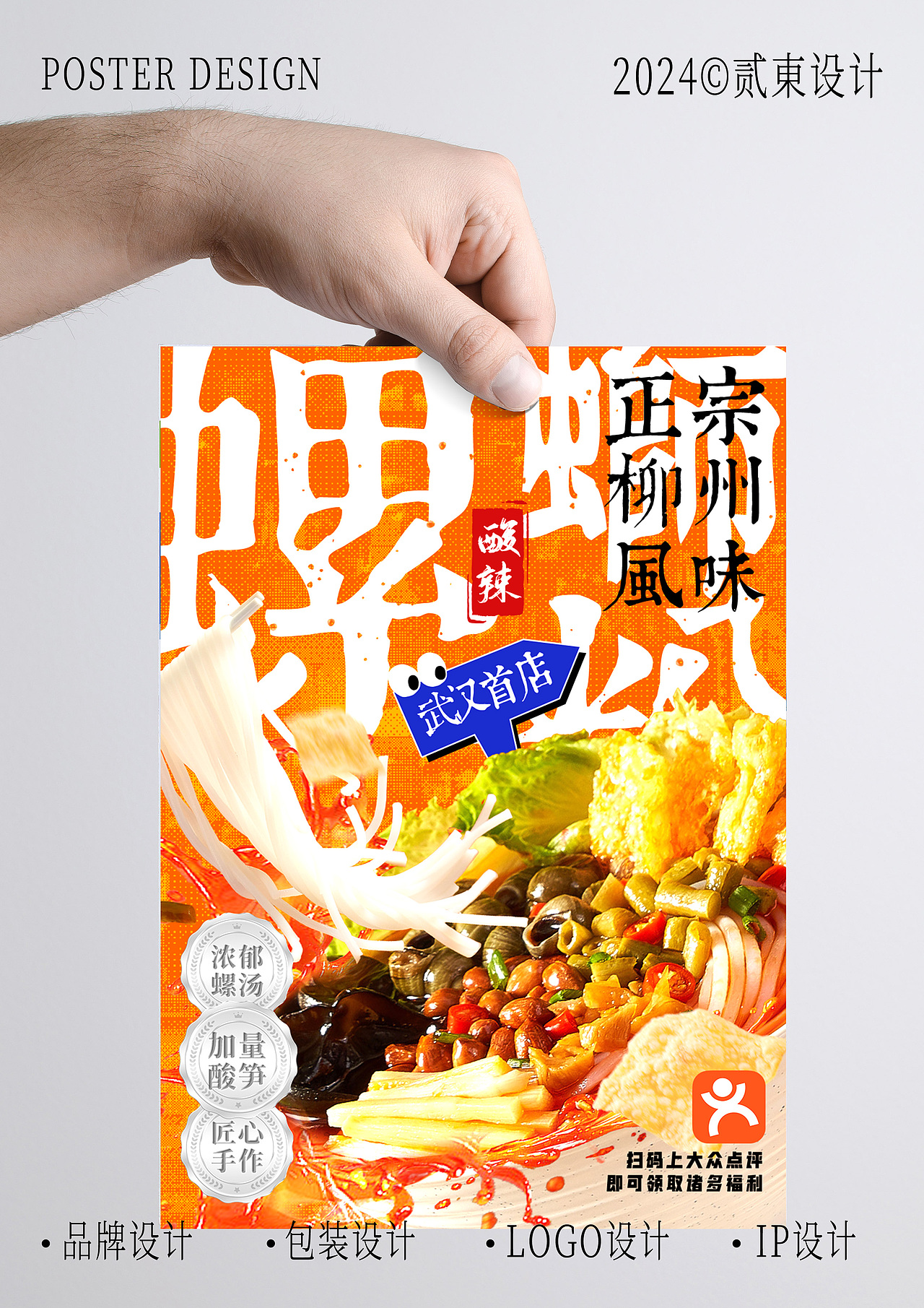 螺蛳粉海报设计