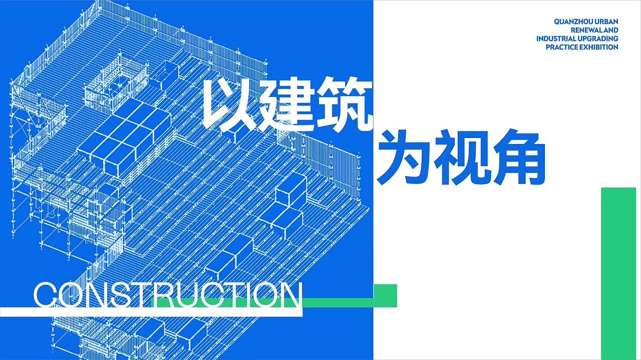 泉州建筑产业节-氛围视频（图ZMzc0NjIxOTc2） - 栏目片头 - 站酷设计师一派之长原创素材 - 站酷ZCOOL