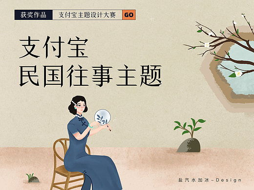 支付宝主题比赛作品-民国往事