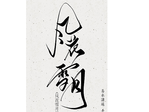 今日份一组手写字设计——易水潇遥