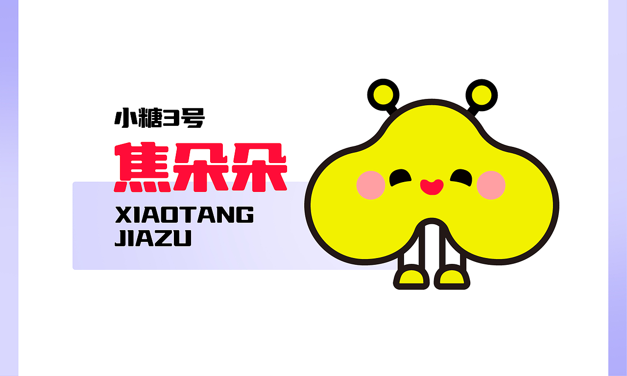 品牌 | IP 设计 | 小糖家族 | XIAOTANG FAMILY