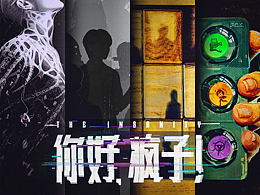 《你好疯子》十周年话剧海报