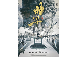 《神浮●风云》海报设计