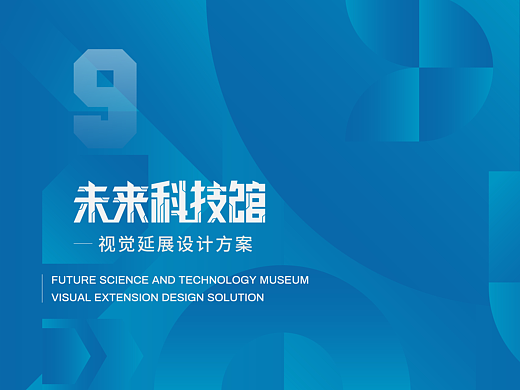 科技馆视觉设计延展