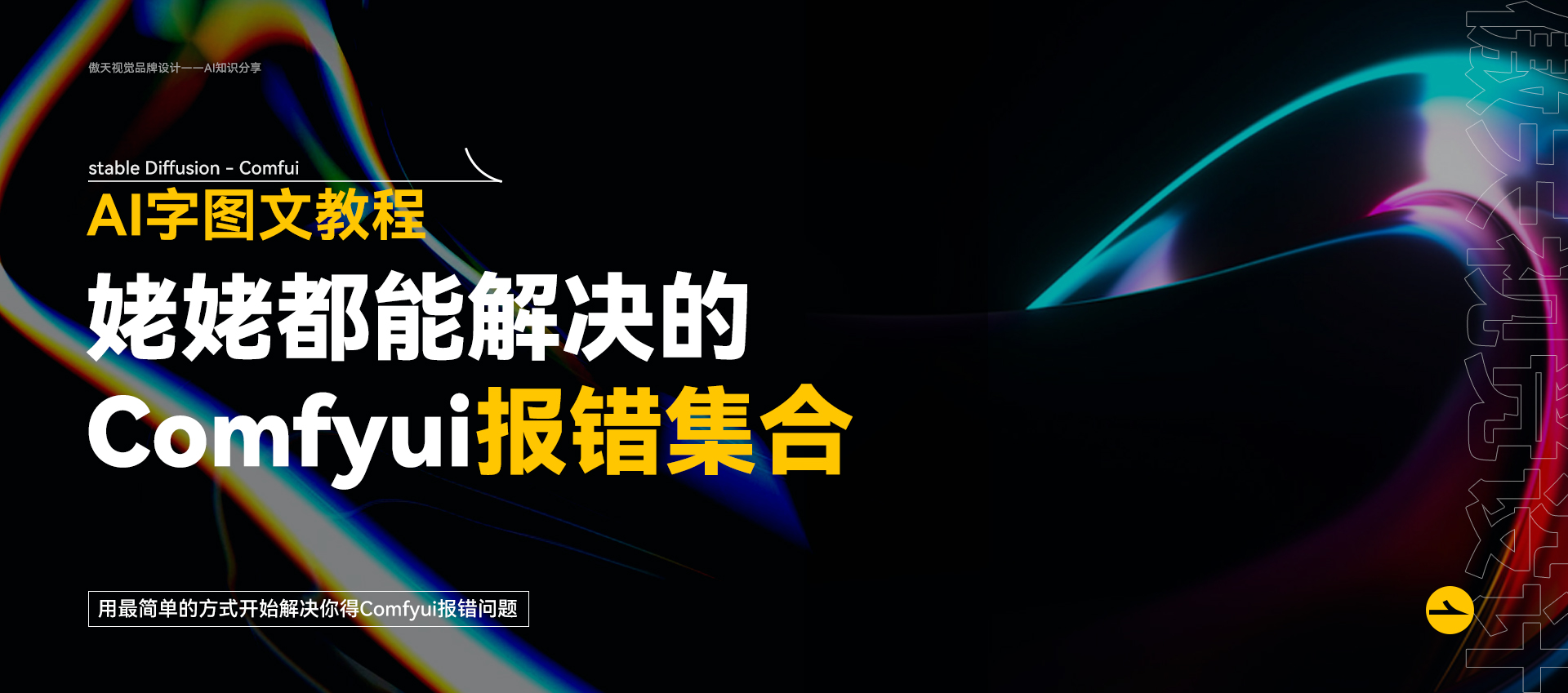 从根本解决:史上最全的Comfyui 报错汇总合集(图ZMTQ4NjcwODQ=) - 教程 - 站酷设计师傲天视觉设计原创素材 - 站酷ZCOOL