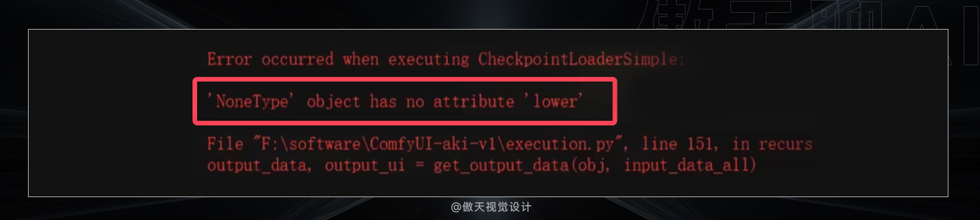从根本解决:史上最全的Comfyui 报错汇总合集(图ZMTQ4NjcxNjg=) - 教程 - 站酷设计师傲天视觉设计原创素材 - 站酷ZCOOL
