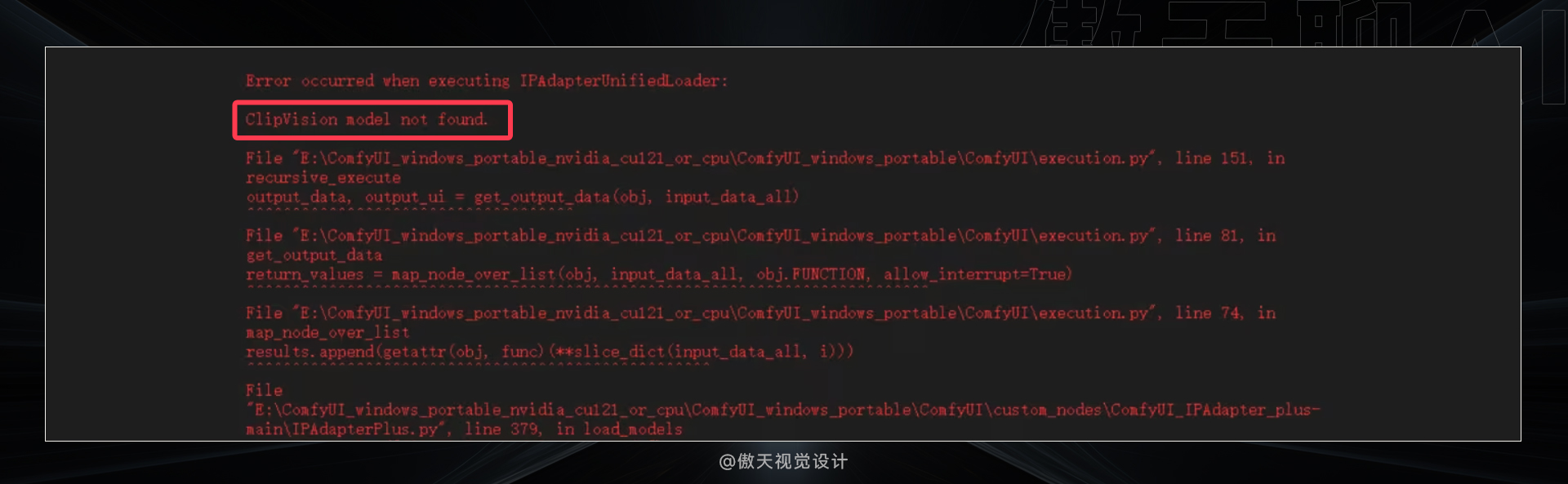 从根本解决:史上最全的Comfyui 报错汇总合集(图ZMTQ4NjcxODg=) - 教程 - 站酷设计师傲天视觉设计原创素材 - 站酷ZCOOL