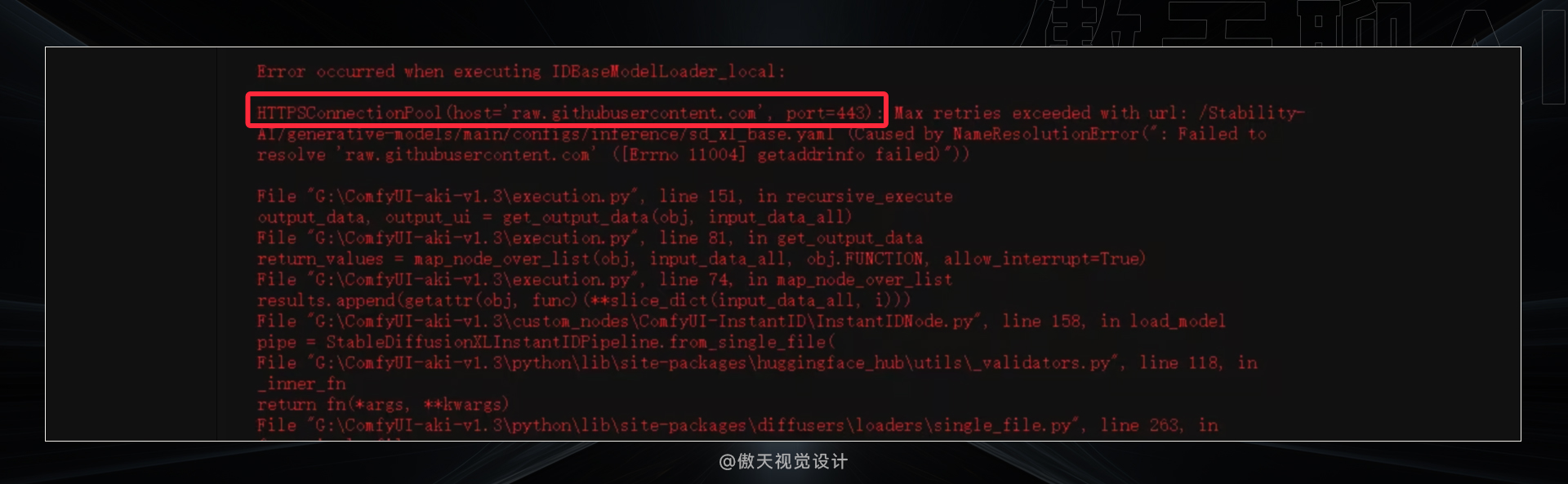 从根本解决:史上最全的Comfyui 报错汇总合集(图ZMTQ4NjcxOTI=) - 教程 - 站酷设计师傲天视觉设计原创素材 - 站酷ZCOOL