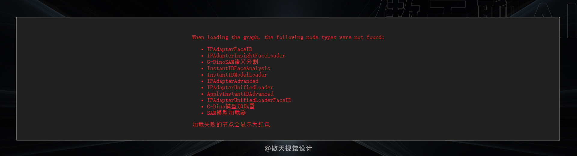 从根本解决:史上最全的Comfyui 报错汇总合集(图ZMTQ4NjcyMDg=) - 教程 - 站酷设计师傲天视觉设计原创素材 - 站酷ZCOOL