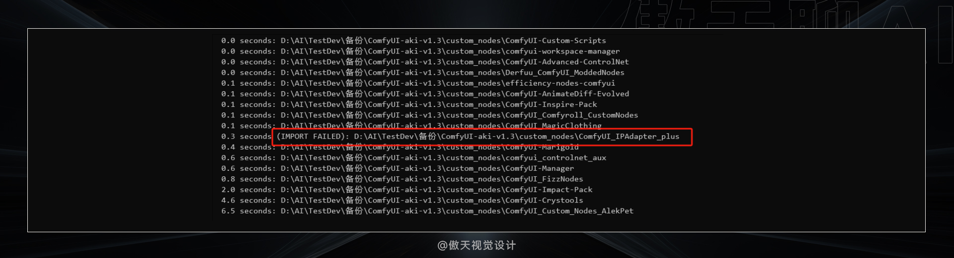 从根本解决:史上最全的Comfyui 报错汇总合集(图ZMTQ4NjcyMDQ=) - 教程 - 站酷设计师傲天视觉设计原创素材 - 站酷ZCOOL