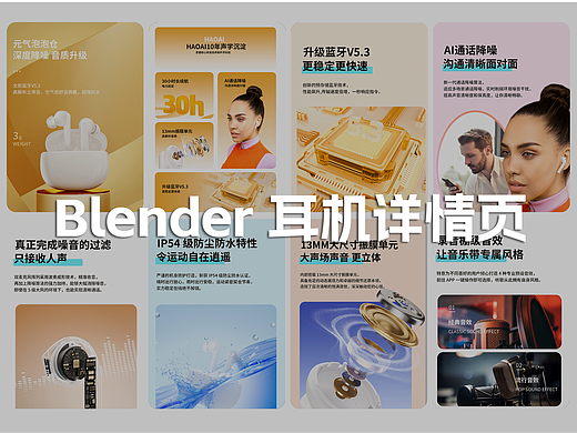 Blender 耳机详情页（个人主页-ZNjkyMzUwODA=） - 产品 - 站酷设计师明明亮原创素材 - 站酷ZCOOL