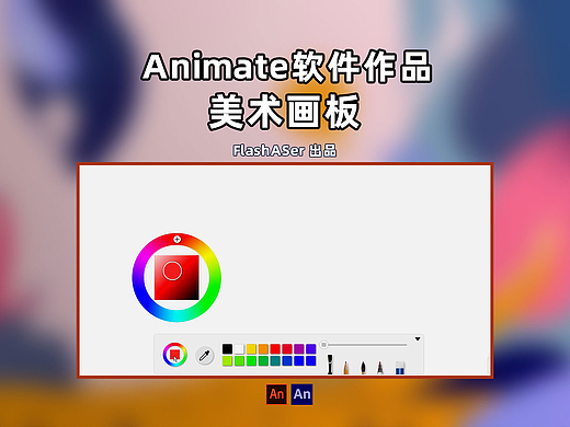 Animate作品：美术画板
