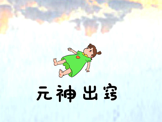 元神出窍