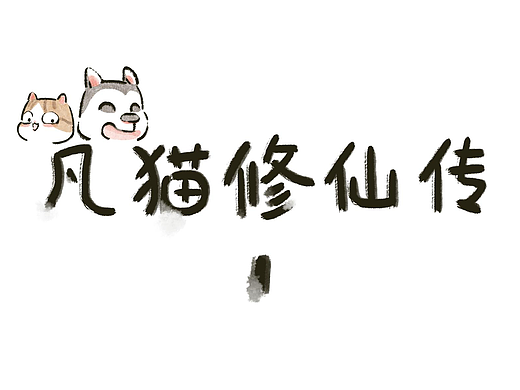 凡猫修仙传