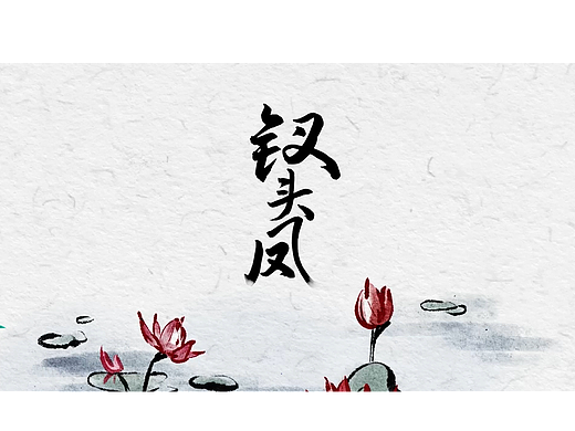 个人短片《钗头凤》