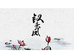 个人短片《钗头凤》